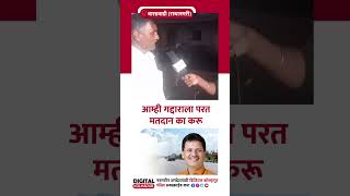 आम्ही गद्दाराला परत मतदान का करू [upl. by Anees]