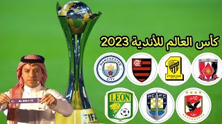 توقيت قرعة كأس العالم للأندية اليوم 20232024 في السعودية والقنوات الناقلة [upl. by Bess]