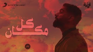 Bader AlShuaibi  Kol Makan Official Lyric Video  بدر الشعيبي  كل مكان [upl. by Llevol166]