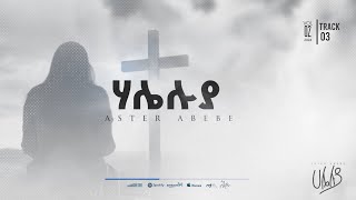 አስቴር አበበ ቁጥር ፪ Aster Abebe Vol 2 [upl. by Durstin]