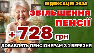 Збільшення ПЕНСІЇ 728 грн ІНДЕКСАЦІЯ ПЕНСІОНЕРАМ з 1 березня  кому скільки добавлять [upl. by Jodi]