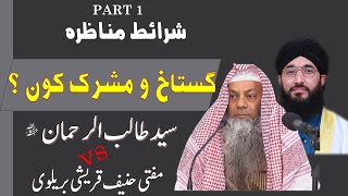 SHRAET E MUNAZARA  GUSTAKH O MUSHRIK KON   PART 1 SHKTALIB UR REHMAN VS MUFTI HANIF QURESHI [upl. by Eusadnilem]