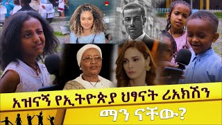 ማን ናቸው አዝናኝ የኢትዮጵያ ህፃናት ሪአክሽን Ethiopian Kids Reaction  Addis Neger  Ethiopia [upl. by Dagnah]