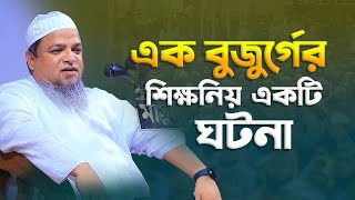 এক বুজুর্গের শিক্ষনিয় একটি ঘটনা  খালিদ সাইফুল্লাহ আইয়ুবী ওয়াজ  Khalid Saifullah Ayubi Waz [upl. by Mendes]