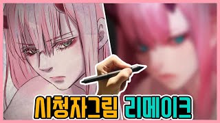 시청자가 그린 제로투 팬아트 리메이크하기 [upl. by Daht]