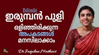 Bilimbi  ഇരുമ്പൻ പുളി  ദോഷങ്ങൾ മനസിലാക്കാം  ശ്രദ്ധിക്കേണ്ട കാര്യങ്ങൾ  Dr Jaquline Mathews BAMS [upl. by Anoirb]