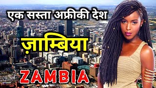 ज़ाम्बिया के इस वीडियो को एक बार जरूर देखे  Amazing Facts About Zambia in Hindi [upl. by Nrublim700]