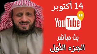 بث الشيخ فهد القرني اليوم على جاكو مفسر الاحلام وراقي وخبير رقية التعطيل 1410 الجزء 1 [upl. by Tolliver]