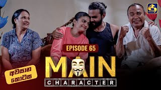 MAIN CHARACTER  EPISODE 65  මේන් කැරැක්ටර්  4th October 2024 [upl. by Ostraw947]