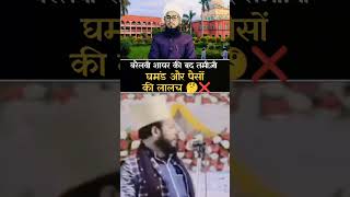 Dilbar Shahi ❌ Barelvi Shayar ka ghamand 😱 barelvi funny shorts haqbaatkaho muftiimtiyazpalamvi [upl. by Sabella]