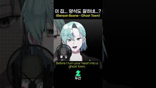 이 집 양식도 잘하네 Benson Boone  Ghost Town [upl. by Trefler300]