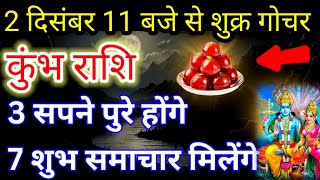 कुंभ राशि2 दिसंबर से लेकर 28 दिसंबर तक शुक्र गोचर मकर राशि मेंkumbhrashifal kumbhrashi aquarius [upl. by Ennairam603]