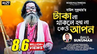 Taka Na Thakele Hoi Na Kau Apon  টাকা না থাকলে হয় না কেউ আপন  Baul Sukumar  Bangla New Song 2022 [upl. by Kirschner]