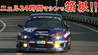 【ヤバい】ニュルブルクリンク仕様のWRX STI で箱根を攻める！【VIDEO OPTION 切り抜き】 [upl. by Stucker214]