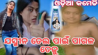 ଯସ୍ମୀନ ତେଲ ପାଇଁ ପାଗଳ ତେଜୁ ଓଡ଼ିଆ କମେଡି rost videocomedynew video mr khatua comedy [upl. by Lear]