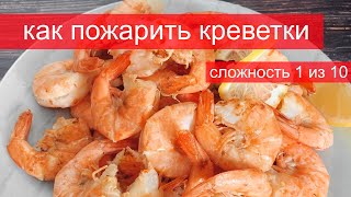 Жареные креветки в панцире самый вкусный рецепт [upl. by Coppock634]