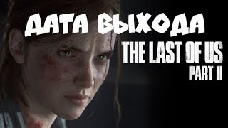 The Last of Us Part II дата выхода [upl. by Skolnik953]