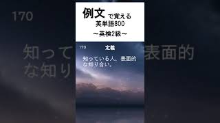 169170【英検2級】例文で覚える英単語800 [upl. by Selimah77]