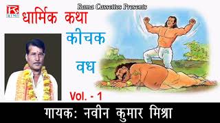 किचक वध Vol1 Kichak Vadh Vol 1 देहाती अवधी ब्रज भारतीय धर्मिक लोक कथा Sung By नवीन कुमार मिश्रा [upl. by Clougher135]