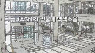 ASMR 건물내 백색소음quot건물로비 소리quot [upl. by Benedikt]