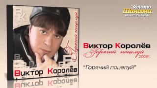 Виктор Королев  Горячий поцелуй Audio [upl. by Nilde590]