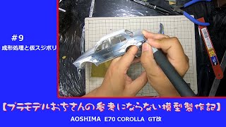 【プラモデル】AOSHIMA E70 COROLLA GT改 part9 「成形処理と仮スジボリ」 [upl. by Braeunig958]