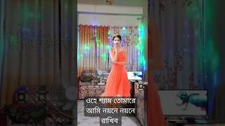 ওহে শ্যাম তোমারে আমি নয়নে নয়নে রাখিব  O He Sham  Folk song  songs for dance [upl. by Pace374]