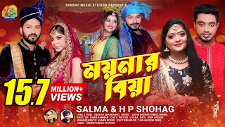 ময়নার বিয়া  Moynar Biya  SalmaH P Shohag  Sylheti New Wedding Song  Dance amp Music Video 2021 [upl. by Delano479]