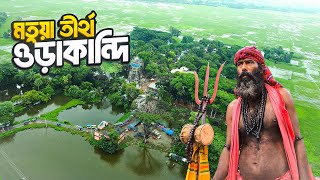 দুই বাংলার ৫কোটি মতুয়ার মহাতীর্থ গোপালগঞ্জের ওড়াকান্দি  Orakandi Dham  Gopalganj [upl. by Sylram364]