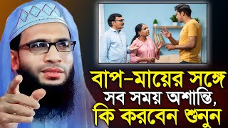 Abdullah zubair waz  বাপ মায়ের সঙ্গে অশান্তি কি করবেন  আব্দুল্লাহ জুবায়ের ওয়াজ  jalsa  waz [upl. by Josler712]