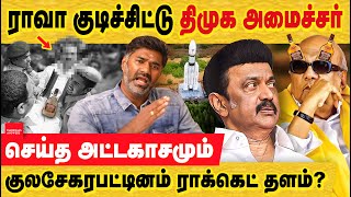 திமுக அமைச்சர் குடிச்சு ஆட்டமும் குலசேகரபட்டின ராக்கெட்டும் Kulasekharapatnam Spaceport  PM Modi [upl. by Ydisahc]