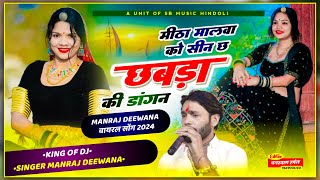 मीठा मालवा को सीन छ छबडा की डांगन को ॥ Mita Malva Ko Seen Ch Chabda Ki Dangan ko Manraj Diwana Song [upl. by Enale]