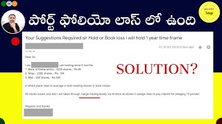 పోర్ట్ ఫోలియో లాస్ లో ఉంది ఏవరేజ్ చేయాలా ఎగ్జిట్ అవ్వాలా solution investing trading [upl. by Lilly]