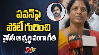 YCP MLA Candidate Vanga Geetha Comments on Contesting Against Pawan Kalyan  Pithapuram  Ntv [upl. by Aya]