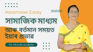 Assamese Essay  সামাজিক মাধ্যম আৰু বৰ্তমান সময়ত ইয়াৰ প্ৰভাৱ [upl. by Oskar372]