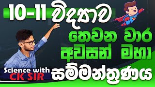 1011ශ්‍රේණිවිද්‍යාව තෙවන අවසන් වාර විභාග උදව්ව අවසන් මහා සම්මන්ත්‍රණයOL A9 planScience with CKsir [upl. by Ecyrb]