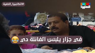 في جزار يلبس الفانلة دي😂 أحلى مقلب في تاريخ رمضان😂الكاميراالخفية [upl. by Ellerey]