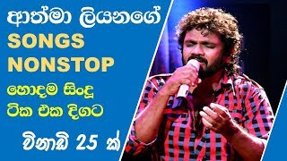 Athma liyanage Nonstop ආත්මා ලියනගේ නොනවතින ගී එකතුව [upl. by Inalaehak143]