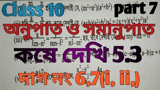 class 10 math kose dekhi 53 chapter 5 ration and proportion class 10 ganit কষে দেখি 53 [upl. by Ahsema]