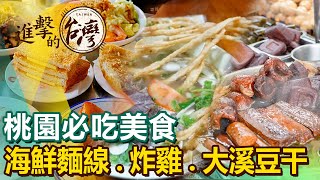 【桃園必吃美食The best Taoyuan foods 】炸雞炒麵海鮮麵線港飲福建炒麵大溪豆干新疆拉麵 FoodinTaiwan​ [upl. by Fisuoy]