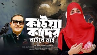 কাউয়া কাদেরকে নিয়ে অসাধারণ একটি গজল । পালিয়ে গেল কাউয়া কাদের । kauwa Kadir song  Kader kowa [upl. by Benji670]