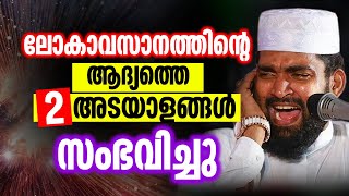 ലോകാവസാനത്തിന്റെ ആദ്യത്തെ രണ്ട് അടയാളങ്ങൾ സംഭവിച്ചു │ Kabeer Baqavi [upl. by Aramot624]