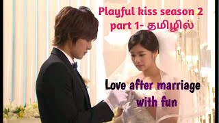 Playful kiss Season 2  part 1 episode 123amp4 The most watched kdrama தமிழில் [upl. by Belak]