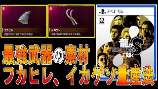 【龍が如く８攻略 ゆっくり実況】最強武器の素材 フカヒレとイカゲソの量産法 [upl. by Celle]