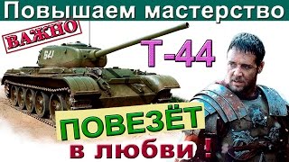 Т44  Повышаем мастерство  Как играть на Т 44 Разбор ошибок Т44 [upl. by Saba]