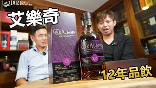 艾樂奇12年品飲 老闆買到寶了【LAILINBAR】Cup65 [upl. by Juback]