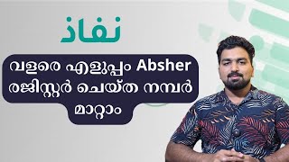 Change Absher Registered Mobile Number  nafath ആപ്പ് വഴി absher നമ്പർ മാറ്റാം [upl. by Behka63]