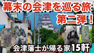 【会津歴史観光】150年前幕末の会津藩士の屋敷 戊辰戦争を巡る 明治維新 [upl. by Feodora]