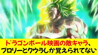 【悲報】ドラゴンボール映画の敵キャラ、ブロリーとクウラしか覚えられてない★ [upl. by Alexia]