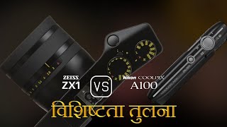 Zeiss ZX1 और Nikon Coolpix A100 की विशेषता तुलना [upl. by Robison]